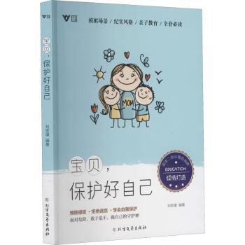 【现货】宝贝保护好自己刘思瑾9787531753490黑龙江北方文艺出版社有限公司儿童读物/童书/儿童文学