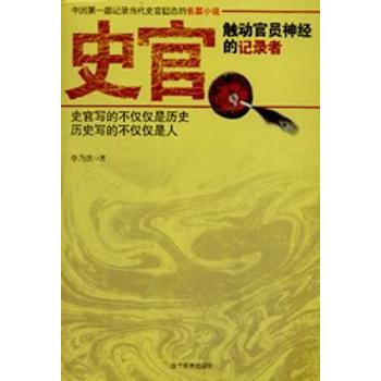【现货】史官:触动官员神经的记录者李乃庆著9787509007785当代世界出版社小说/官场小说