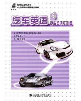 【现货】汽车英语:4:汽车英语实训篇刘一平总主编9787561160305大连理工大学出版社/教材/教辅//教材/中学教材