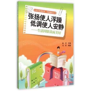 【现货】张扬使人浮躁 低调使人安静:生活因恬淡而美好拾月主编9787514335187现代出版社自我实现/励志/成功