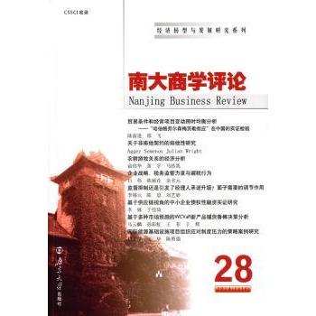 【现货】南大商学评论:28刘志彪9787305148415南京大学出版社经济/财政/货币/税收