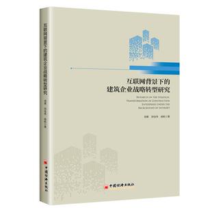 建筑企业战略转型研究项勇 互联网背景下 郑佳伟 杨帆9787513666633中国经济出版 战略管理 社管理 现货