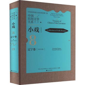 【现货】中国民间文学大系-小戏·辽宁卷·综合分卷(精)中国文学艺术界联合会，中国民间文艺家协会总编纂9787519048389