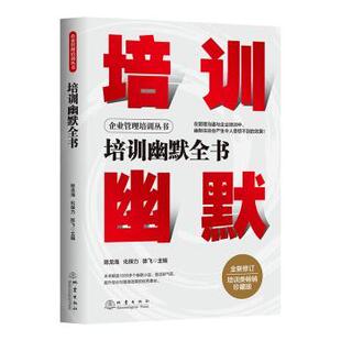 社管理 企業管理 陳飛9787502852863地震出版 化保力 現貨 培訓幽默全書陳龍海