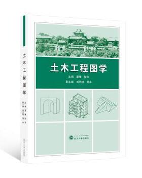 【现货】土木工程图学夏唯，靳萍 主编；刘天桢，刘永 副主编 著9787307245938武汉大学出版社/教材/教辅//教材/大学教材