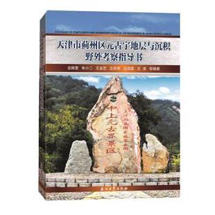 现货 王金艺9787518340071石油工业出版 天津市蓟州区元 朱小二 社有限公司 古宇野外地质考察指导书金振奎