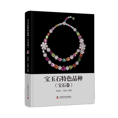 【现货】宝玉石特色品种（宝石）何明跃 王春利 编著9787504690456中国科学技术艺术/收藏鉴赏