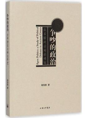 【现货】争吵的政治:古希腊政治辩论研究:a study of political debates in ancient Greece胡传胜9787542659651上海三联书店