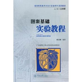 【现货】图案基础实验教程陈其和编著9787566803597暨南大学出版社艺术/工艺美术（新）