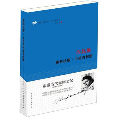 【现货】雅科沃斯·卡贝内利斯作品集(希腊)雅科沃斯·卡贝内利斯|译者:许晶9787104046561中国戏剧小说/小说