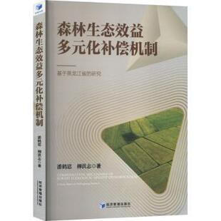 study 现货 研究 based province潘鹤思 化补偿机制 Heilongiang 森林生态效益多元 柳洪志著9787509695302 基于黑龙江省
