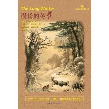 【现货】漫长的冬季(美)劳拉·英格斯·怀德(Laura Ingalls Wilder)著9787532945740山东文艺出版社儿童读物/童书/科普百科