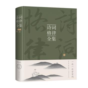 【现货】诗词格律全集(新版)张小燕,陈佳9787511339874中国华侨出版社文学/中国古代随笔