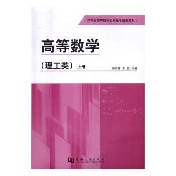 【现货】高等数学:上册:理工类冯淑霞,王波9787564924256河南大学出版社有限责任公司经济/财政/货币/税收