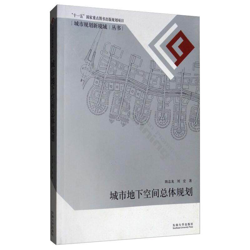 【现货当天发】城市地下空间总体规划陈志龙,刘宏9787564125844东南大学出版社工业/农业技术/建筑/水利（新）高性价比高么？