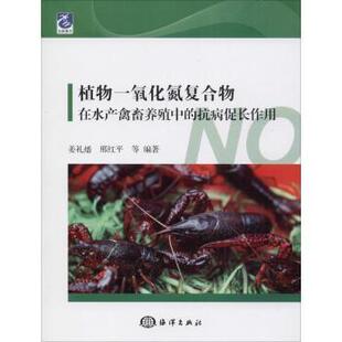 邢红平等编著9787521001501海洋出版 抗病促长作用姜礼燔 植物一氧化氮复合物在水产禽畜养殖中 社 现货