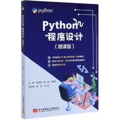 【现货】Python程序设计(微课版)编者:张婷婷//陈阳//刘晓芳|责编:冯颖97875123014北京航空航天大学计算机/网络/程序设计（新）