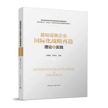 【现货】基础设施企业国际化战略再造：理论与实践刘俊颖 宋东升9787112273546中国建筑工业出版社工业/农业技术/建筑/水利（新）怎么样,好用不?
