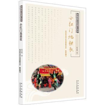 【现货】小红门地秧歌张占敏著9787559206077北京美术摄影出版社艺术/艺术