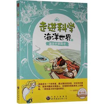 【现货】海洋中的科学本书编写组编9787510015816世界图书出版广东有限公司自然科学/科普读物/海洋生物