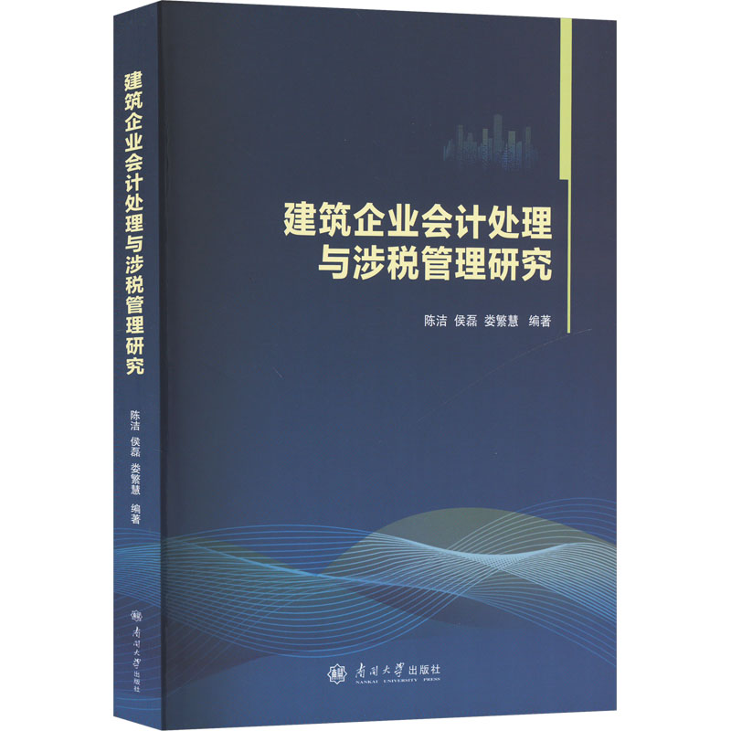 【现货】建筑企业会计处理与涉税管理研究陈洁,侯磊9787310066704南开大学出版社有限公司经济/会计