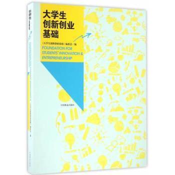 【现货】大学生创新创业基础《大学生创新创业基础》编委会编9787503885938中国林业出版社管理/企业管理