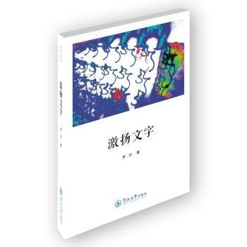 【现货】激扬文字伊沙著9787566814371暨南大学出版社文学/中国近代随笔