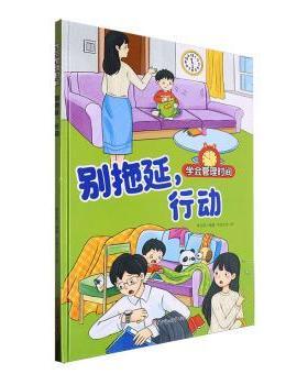 【现货】别拖延行动(精)李亚男编著9787558581960北方妇女儿童出版社儿童读物/童书/儿童文学