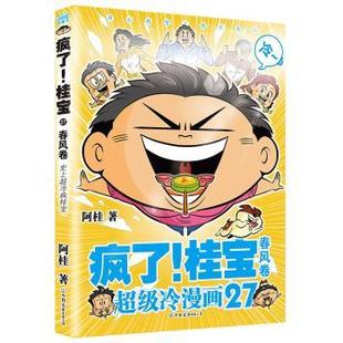 桂宝.27 春风阿桂著9787505756144中国友谊出版 图画书 现货 少儿动漫书 绘本 疯了 童书 公司儿童读物