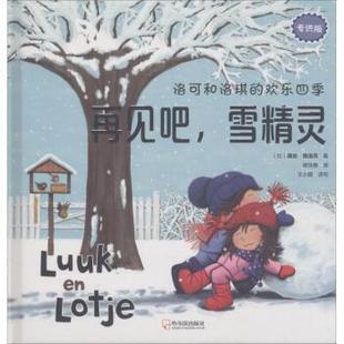 绘本 少儿动漫书 雪精灵 露丝·维洛克著9787548436775哈尔滨出版 社儿童读物 比 再见吧 版 图画书 童书 现货