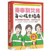 自由组套 现货 青春期女孩身心成长指南白璐 仅限弱关联套装 王海峰9787512723337中国妇女 书 责编 教材