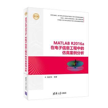【现货】MATLAB R2016a在电子信息工程中的案例分析杨发权编著9787302472513清华大学出版社计算机/网络/程序设计（新）