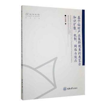 【现货】基于临时产业集群视角的展览会知识扩散:机制、网络与效应:mechanism, network and effect钟迪茜著9787568940436