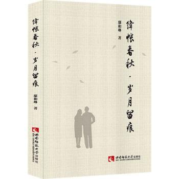 【现货】绛帐春秋·岁月留痕鄢和琳9787569705256西南师范大学出版社有限责任公司儿童读物/童书/儿童文学