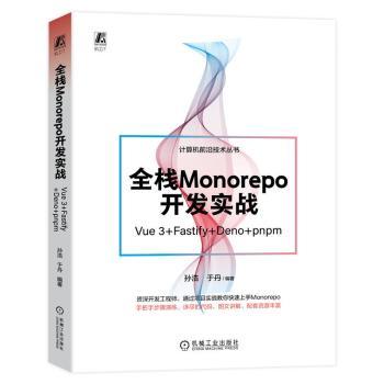 【现货】全栈Monorepo开发实战:Vue 3+Fastify+Deno+pnpm孙浩，于丹编著9787111733591机械工业出版社