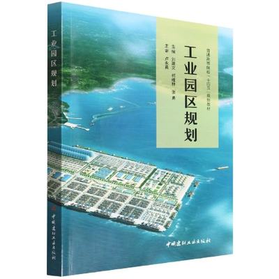 【现货】工业园区规划(普通高等院校十四五规划教材)编者:刘建文//柯维林//张勇|责编:黄小凤9787516034118中国建材工业