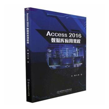 【现货】Access 2016数据库应用教程李军主编9787576321401北京理工大学出版社有限责任公司计算机/网络/计算机/网络书籍