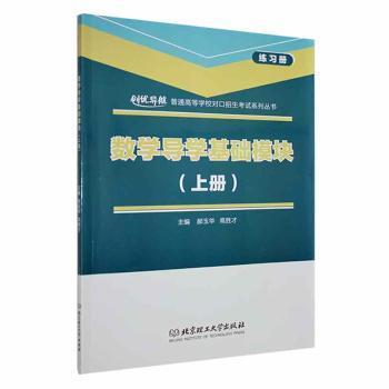 【现货】数学导学基础模块:上册郝玉华，高胜才主编9787568261524北京理工大学出版社有限责任公司/教材/教辅//社会实用教材