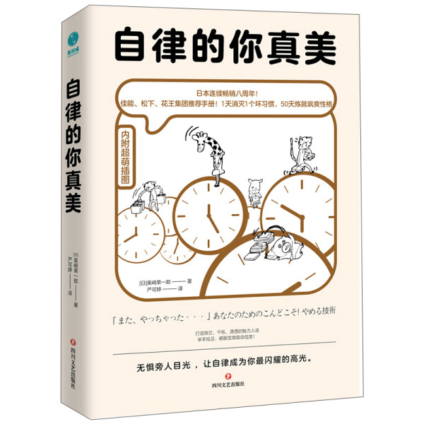 【正版】自律的你真美9787541158025四川文艺(日) 美崎荣一郎  著 书籍/杂志/报纸 自我实现 原图主图