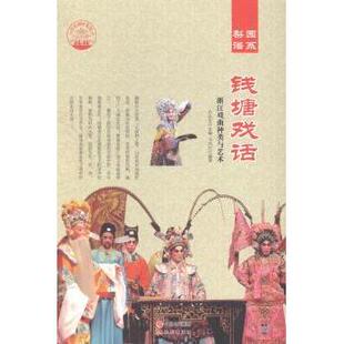 社 钱塘戏话：浙江戏曲种类与艺术肖东发主编9787514325973现代出版 教材 教辅 新 考研 现货
