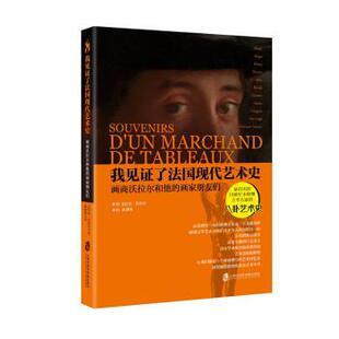 社艺术 画家朋友们安·沃拉尔9787552019735上海社会科学院出版 我见了法国现代艺术史：画商沃拉尔和他 艺术 现货