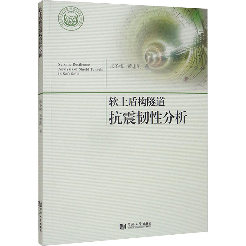 【现货】软土盾构隧道抗震韧分析张冬梅//黄忠凯9787576501124同济大学出版社工业/农业技术/交通/运输怎么样,好用不?