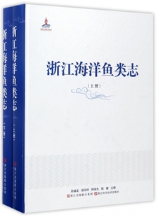 浙江海洋鱼类志 生命科学 上下 钟俊生 陈健9787534171529浙江科技自然科学 精 赵盛龙 生物学 徐汉祥 现货