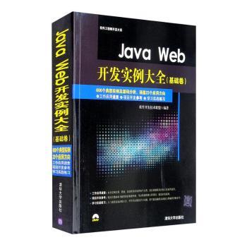 【现货】Java Web开发实例大全:基础卷软件开发技术联盟9787302399520清华大学出版社有限公司计算机/网络/程序设计（新）