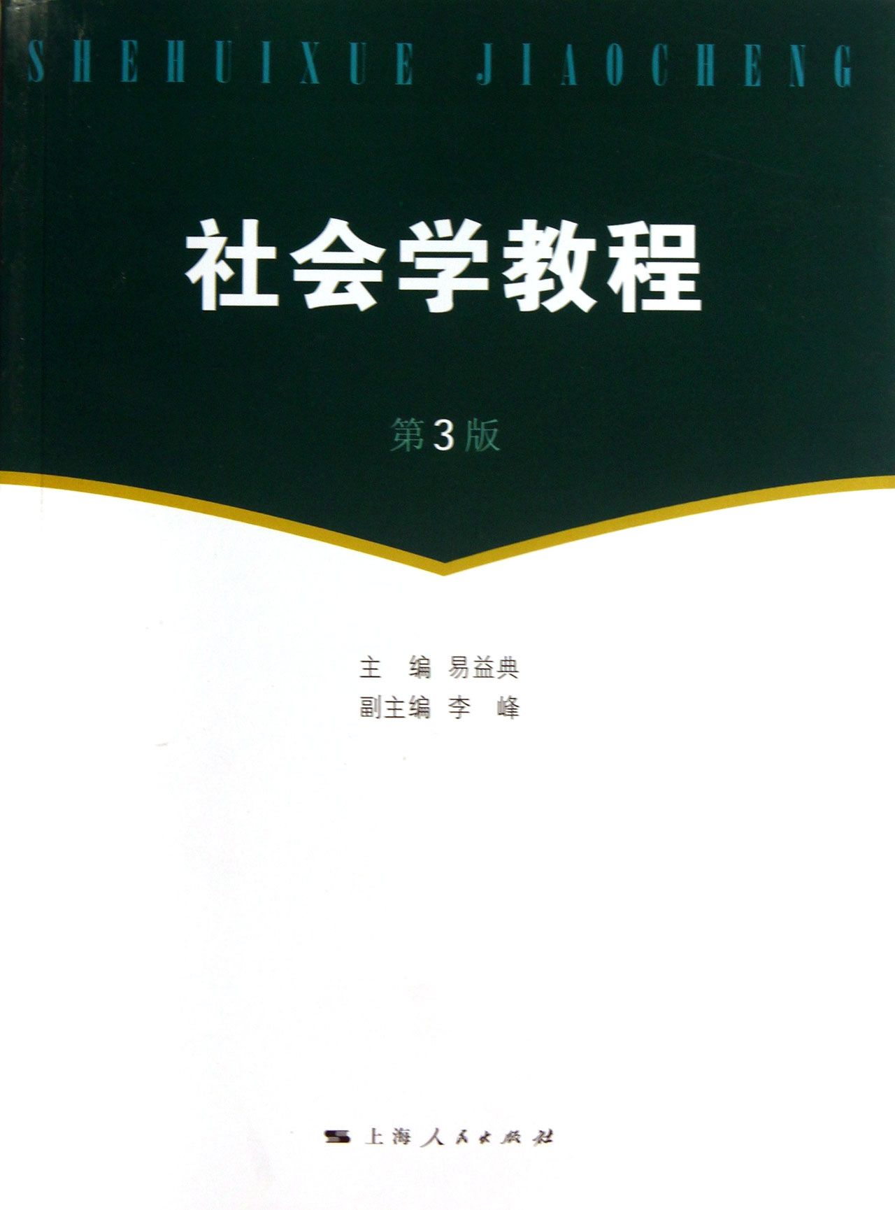 【现货】社会学教程(第3版)易益典9787208115859上海人民社会科学/社会科学总论