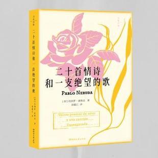 Pablo 文学 二十首情诗和一支绝望 社文学 著9787572614217湖南文艺出版 Neruda 巴勃罗·聂鲁达 智 歌 现货