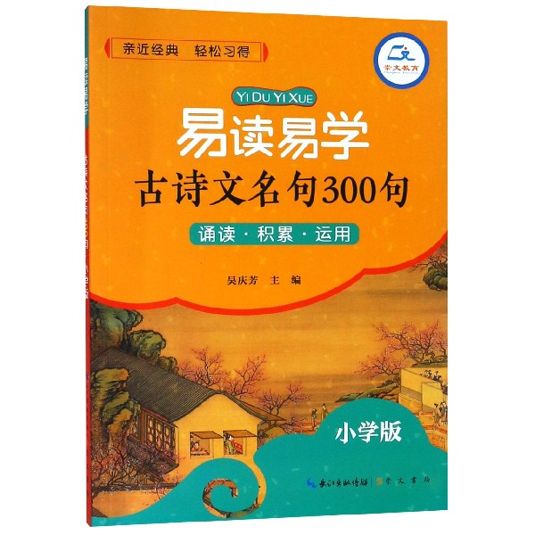 【现货】易读易学古诗文名句300句(小学版)编者:何慧|总主编:吴庆芳9787540352455崇文书局/教材//中学教辅