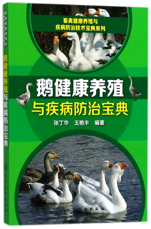 【现货】鹅健康养殖与疾病防治宝典/畜禽健康养殖与疾病防治技术宝典系列编者:张丁华//王艳丰9787122304919化学工业