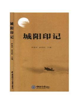 【现货】城阳印记罗国平,李伟刚9787567018853中国海洋大学出版社有限公司文学/外国随笔/散文集