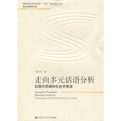 【现货】走向多元话语分析:后现代思潮的社会学意涵:the implications of postmodernism theory for sociology谢立中著